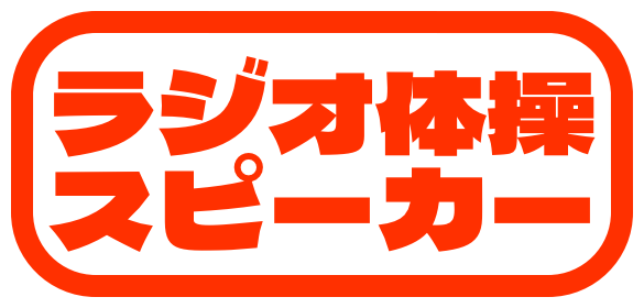 ラジオ体操スピーカー